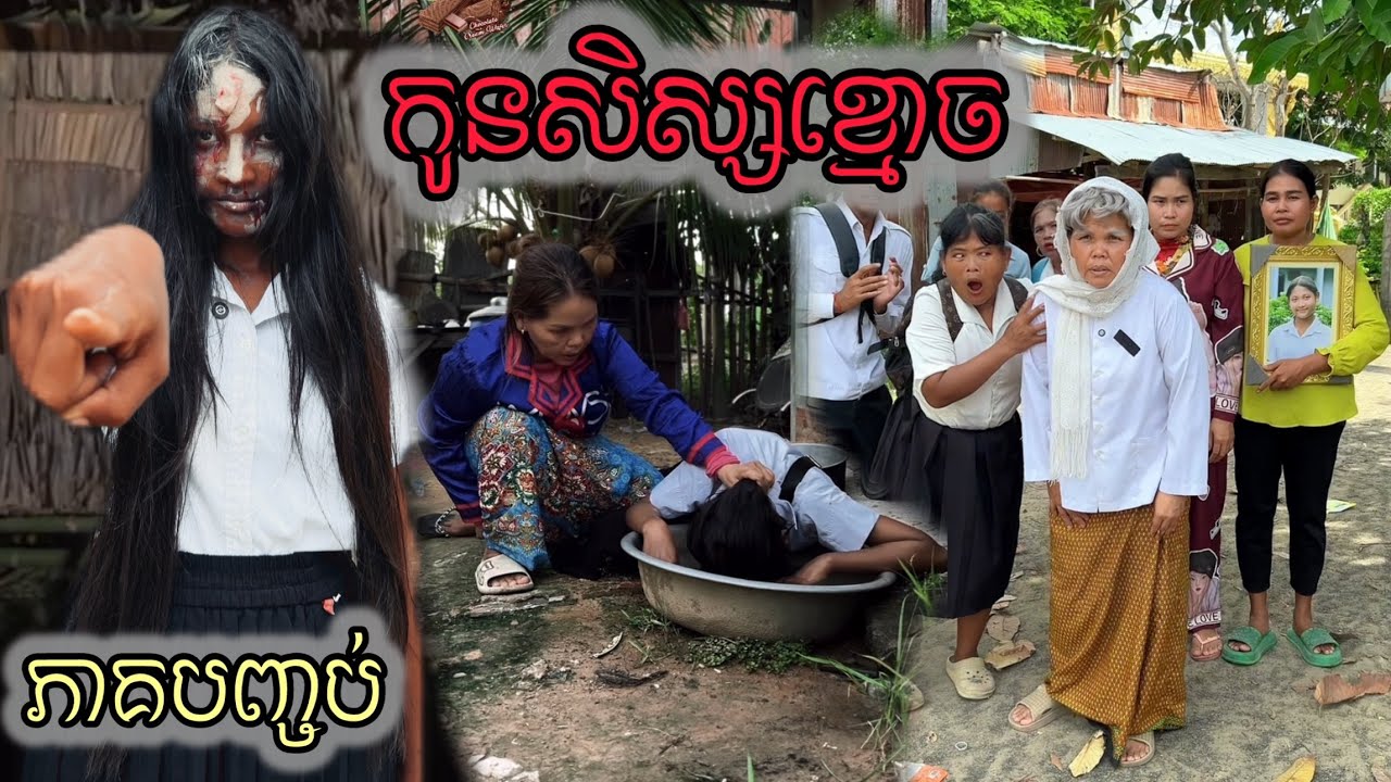 កូនសិស្សខ្មោច.(ភាគបញ្ចប់) ពីនំ Top