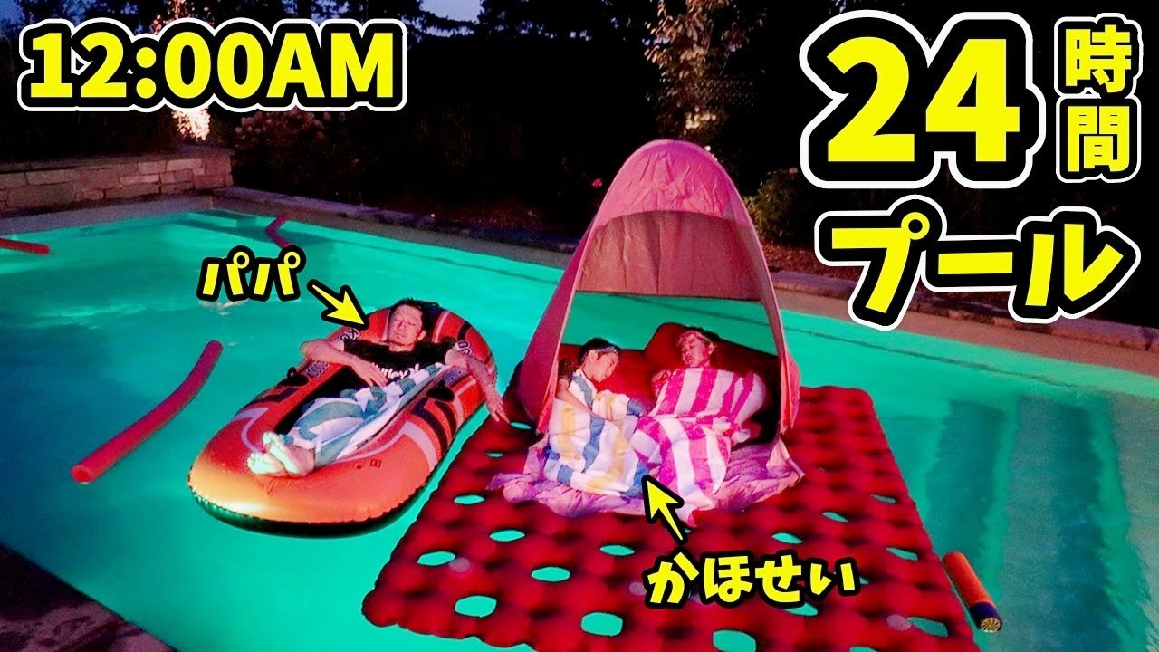 12:00AM にプール😲 24時間 プール チャレンジ 2020😁 ビール禁止