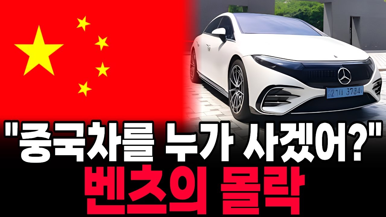 벤츠가 한국에서 몰락한 이유? 벤츠의 몰락