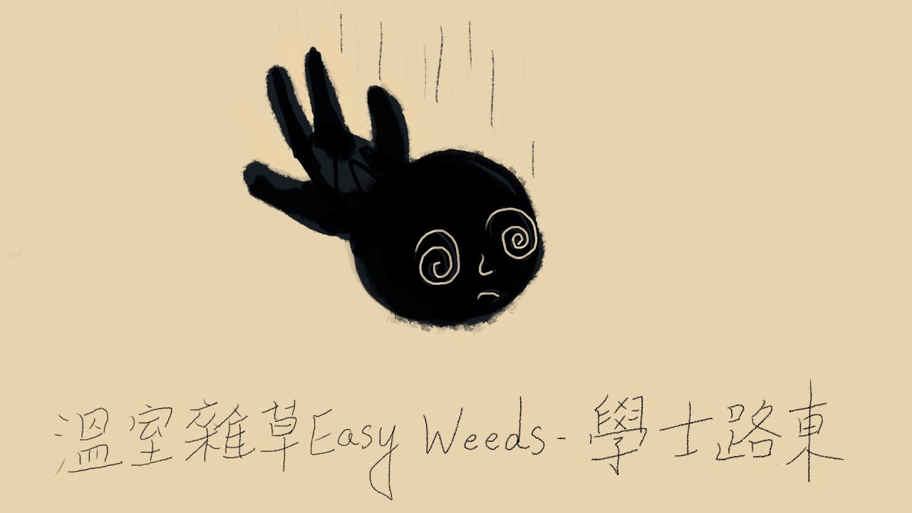 溫室雜草 Easy Weeds【學士路東 𝗚𝗲𝘁𝘀 𝗼𝘂𝘁 𝗮𝗹𝗶𝘃𝗲】Official Music Video
