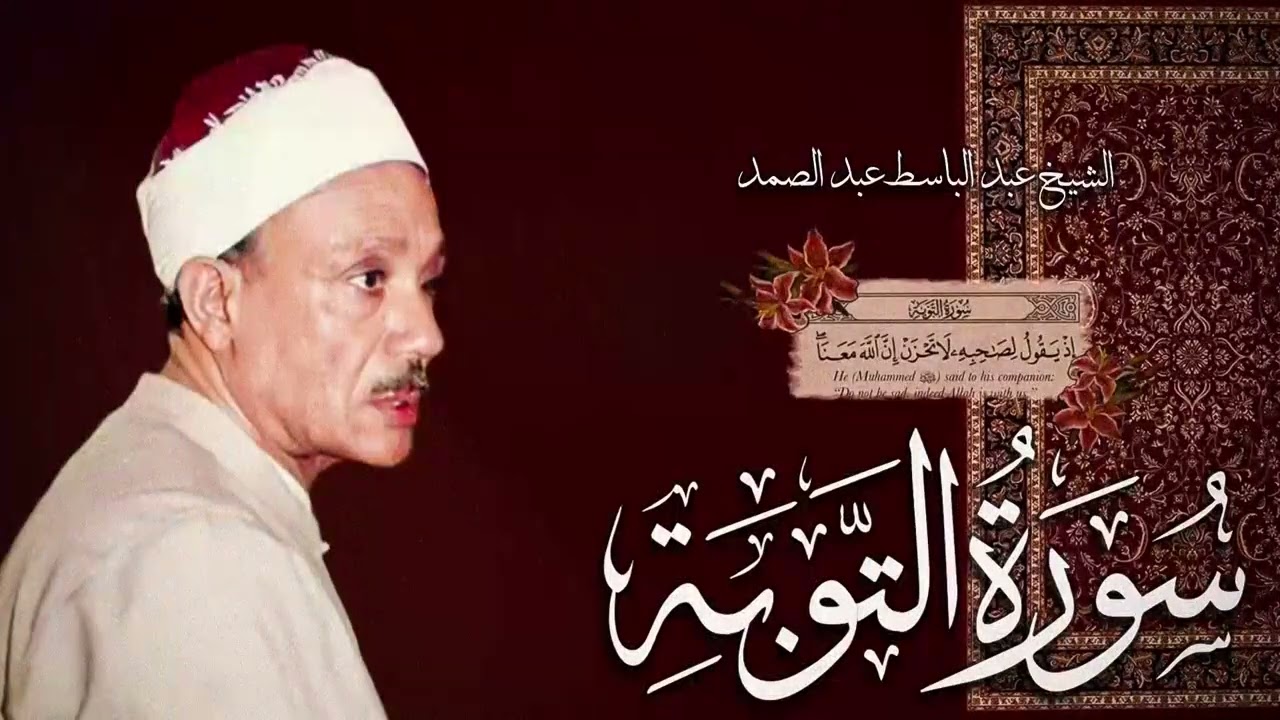 سورة التوبة كاملة - أروع ما جود الشيخ عبد الباسط عبد الصمد- Surah At-Tawbah Abdulbasit Abdussamad