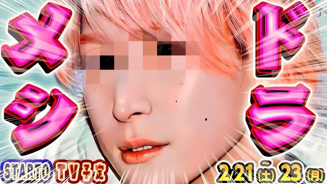 📺新着📺💗佐久間🚗メシドラ🚗出演決定‼️【STARTOテレビ 2/21(土)～2/23(月)】SnowMan timelesz SixTONES Aぇ…【スタエンTV出演情報】