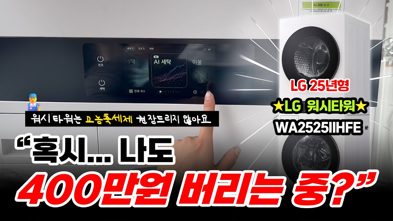LG전자 기사님이 알려주는 AI워시타워 완벽사용법 (모르면 손해)