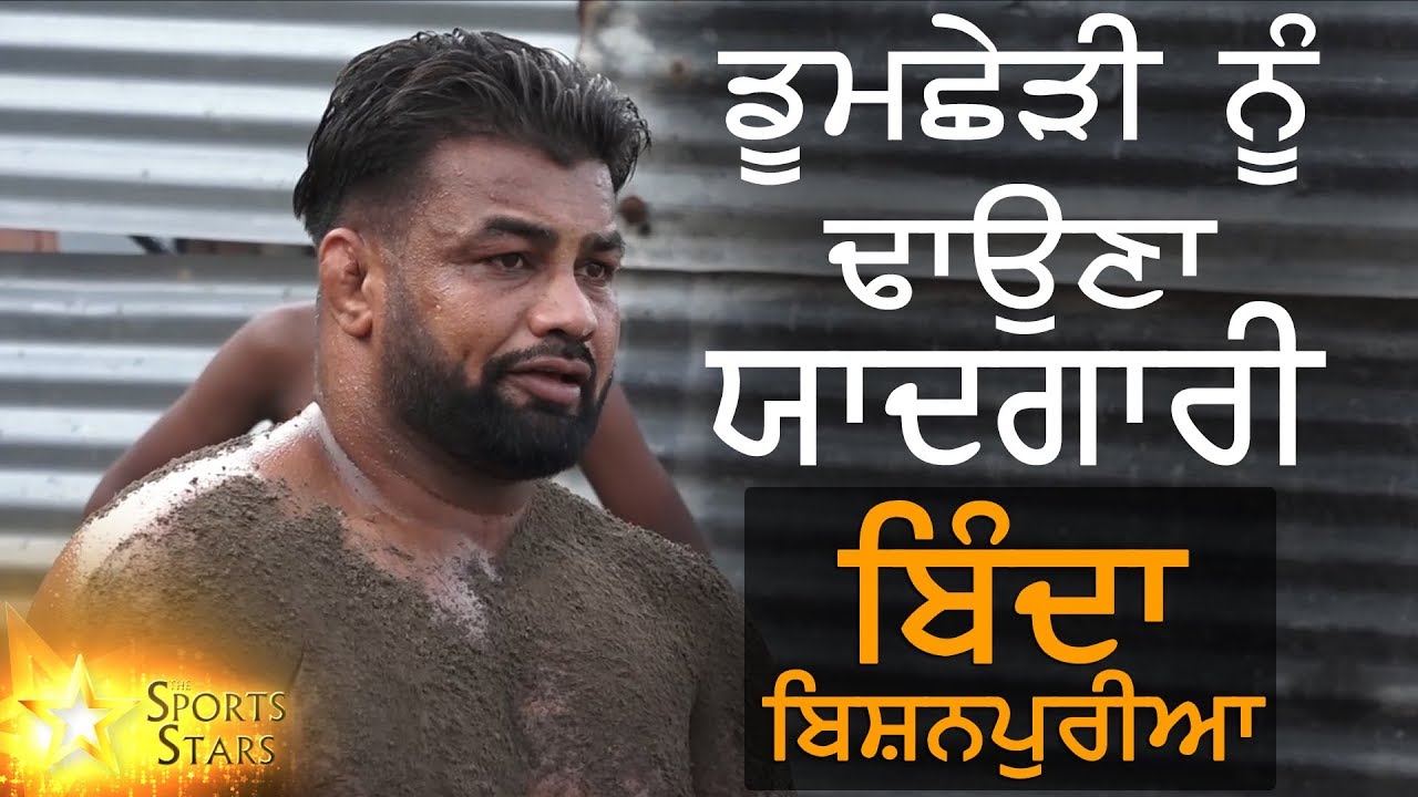 Binda Bishanpur || The Sports Stars || Wrestling || Pehalwan