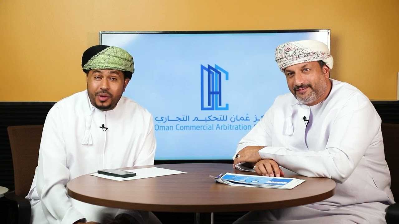 ما هو دور مركز عمان للتحكيم التجاري؟ مع الدكتور أحمد الجهوري و أ.محمد المخيني