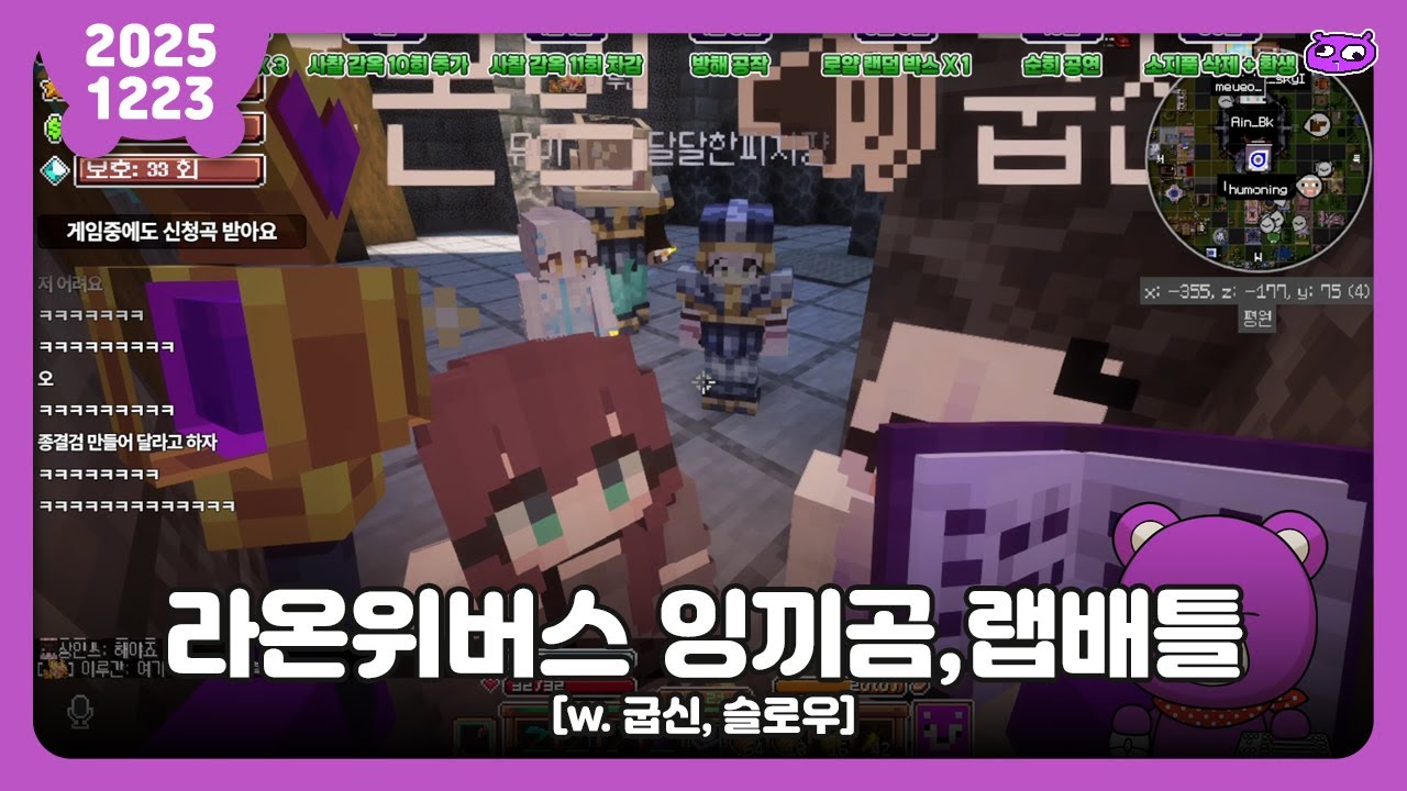 [2025.12.23] 라온위버스 인기짱곰, 랩배틀 / 보라곰 다시보기
