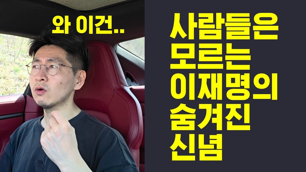 사람들은 모르는 이재명의 숨겨진 신념