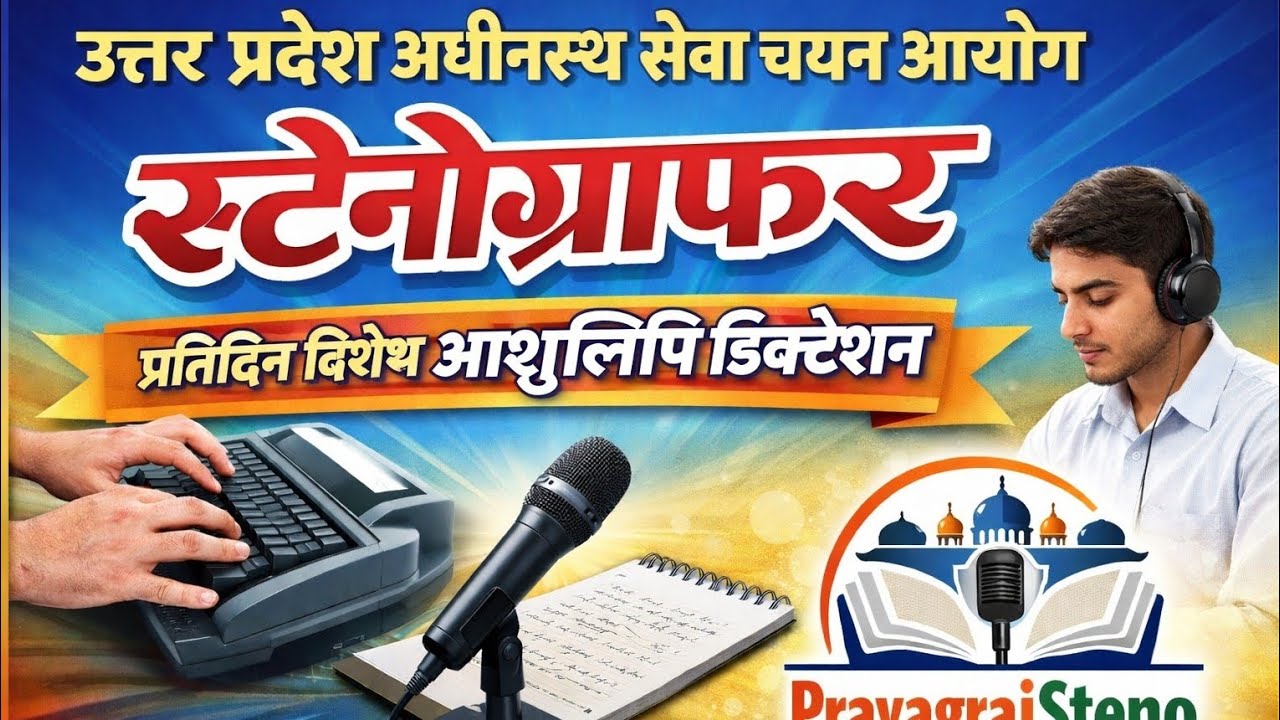 उत्तरप्रदेश_अधीनस्थ_सेवा_चयन_आयोग#UPSSSC Special Dictation#ukaps #upsssc #ssc #80wpm #stenographer 