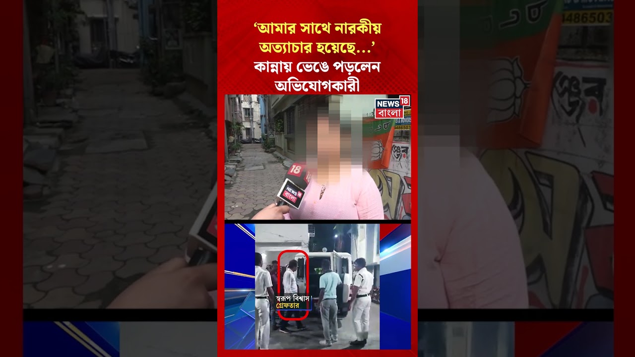 'আমার সাথে নারকীয় অত্যাচার হয়েছে', কান্নায় ভেঙে পড়লেন অভিযোগকারী #shorts | Swarup Biswas