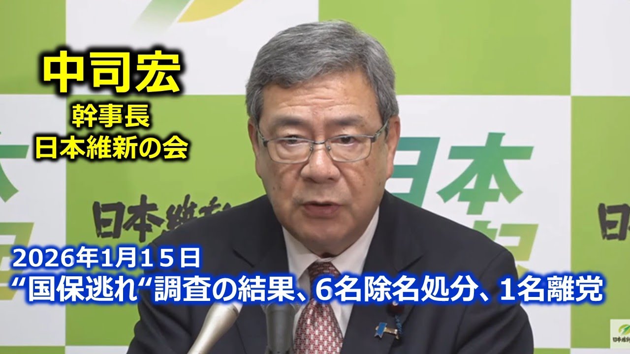 2026年1月15日(木) 中司宏幹事長 記者会見　