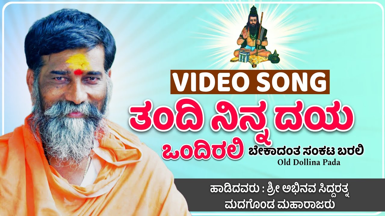 Thande Ninna Dayavanda Irali Bekadantha Sankata Barali || Madagond Maharajara Dollina Pada