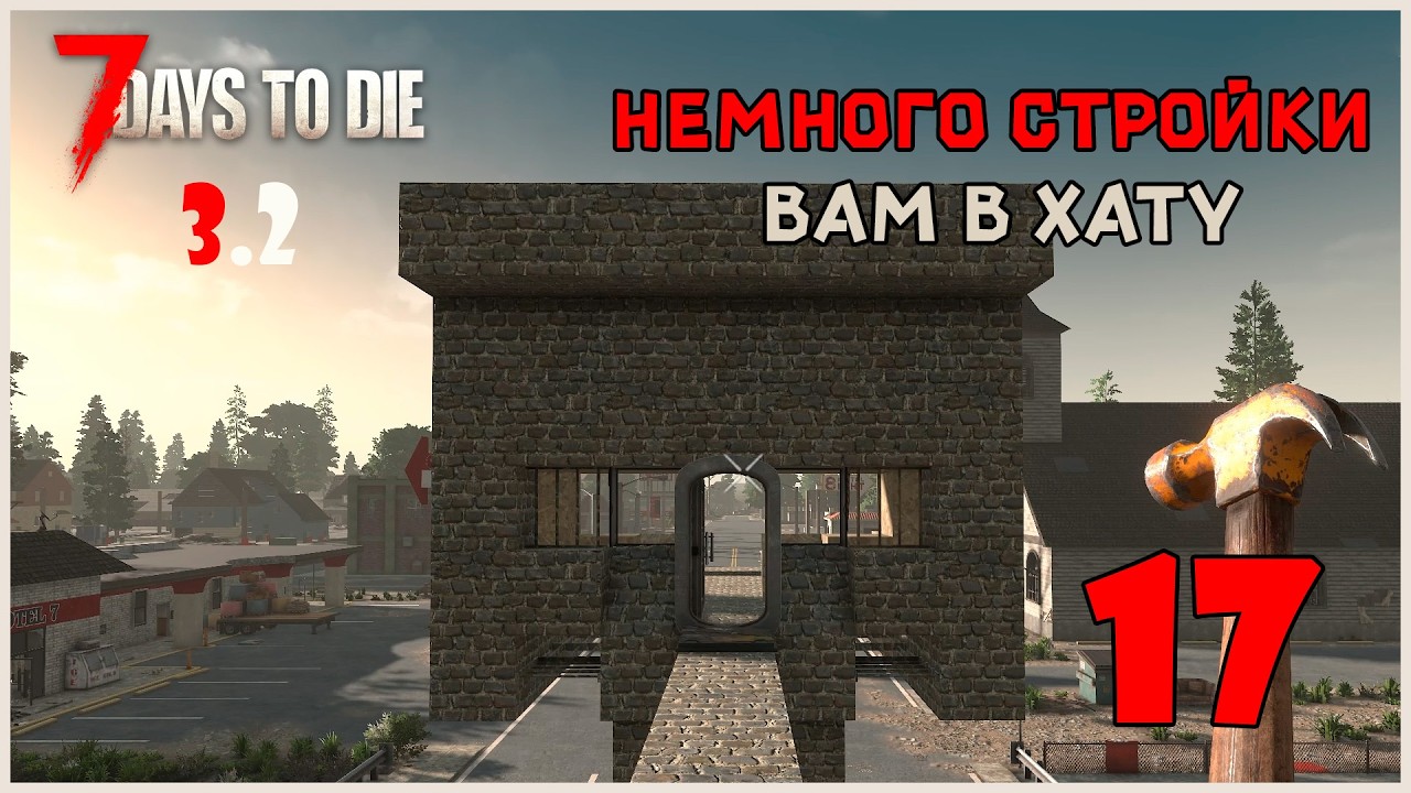 Прохождение 7 Days To Die 3.2 №17 Немного стройки вам в хату