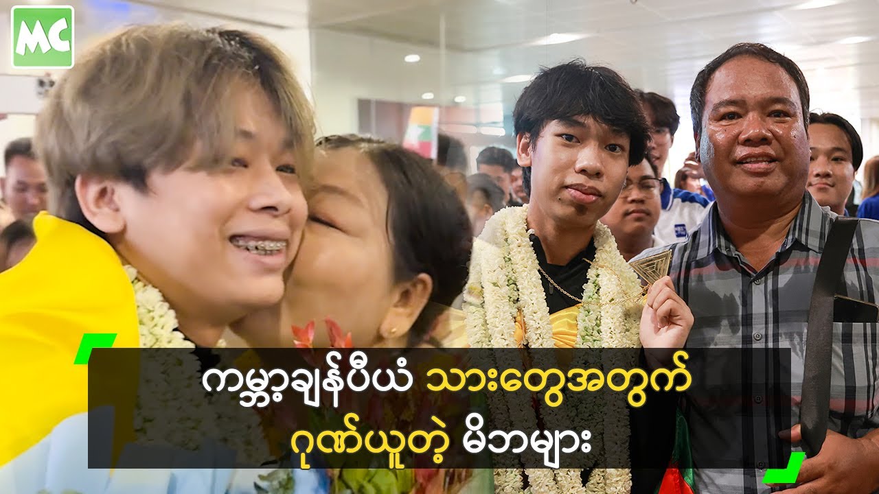 ကမ္ဘာ့ချန်ပီယံ သားတွေကို ကြိုဆိုခဲ့တဲ့ မိသားစုဝင်များ