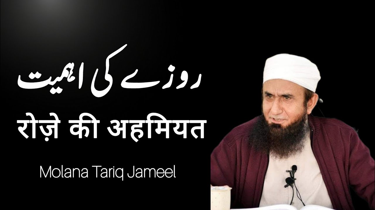 Roze ki ahmiyat .रोज़े की अहमियत. | Molana Tariq Jameel |