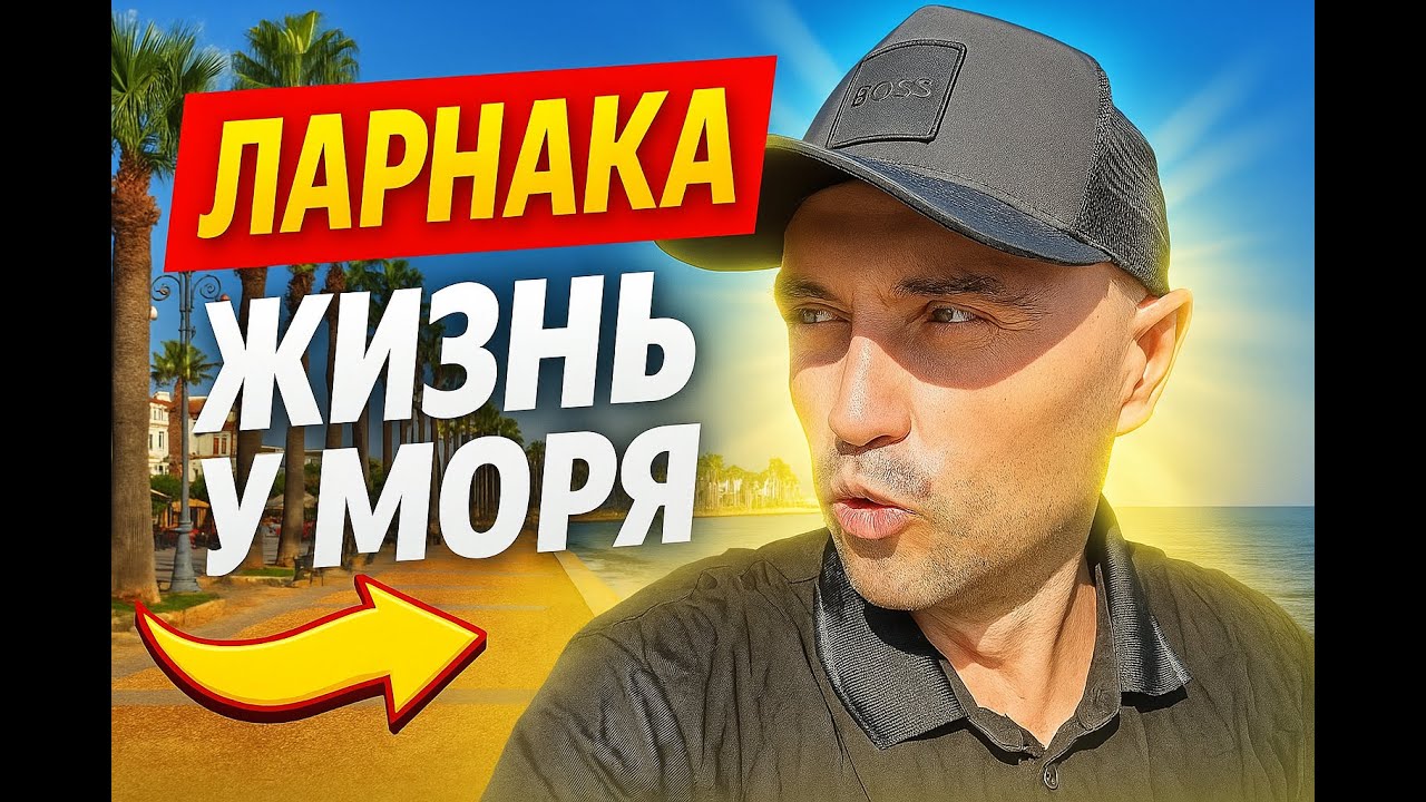 Ларнака - жизнь у моря на Кипре