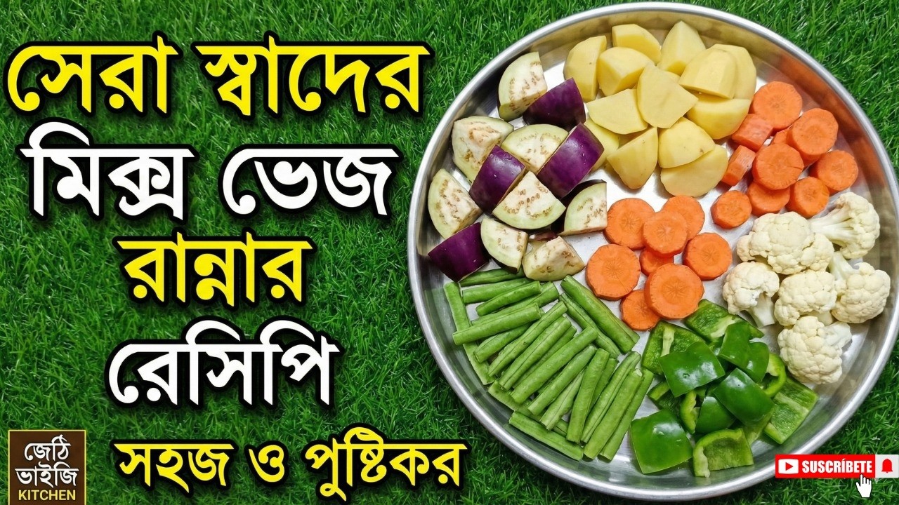 এইভাবে মিক্স ভেজ বানালে মাছ মাংসের স্বাদকেও হার মানাবে | Bengali Mixed Veg Sabji