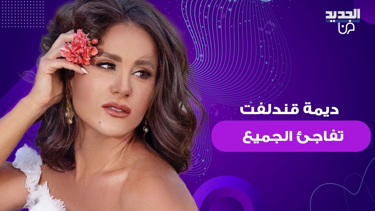 ديمة قندلفت تفاجئ الجميع في احدث ظهور.. تغيرت ملامحها بشكل كبير واطلالتها الجريئة تتصدر حديث الجمهور
