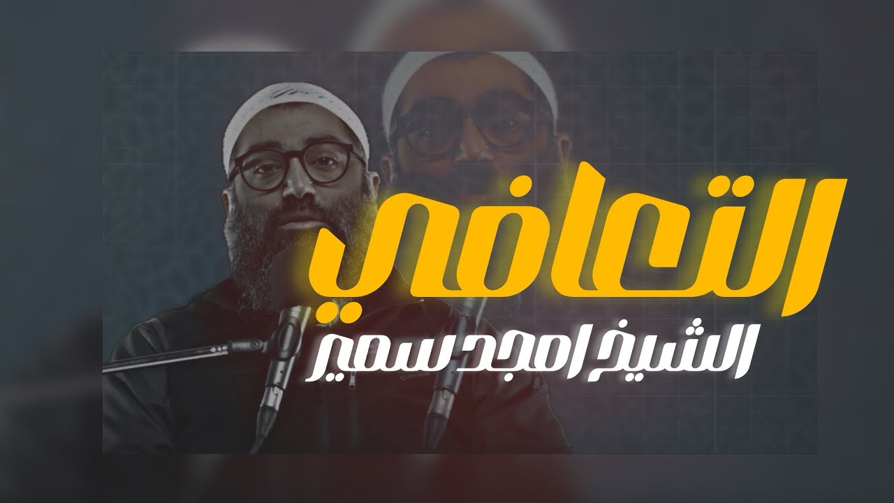 التعافـي || أمجد سمير 