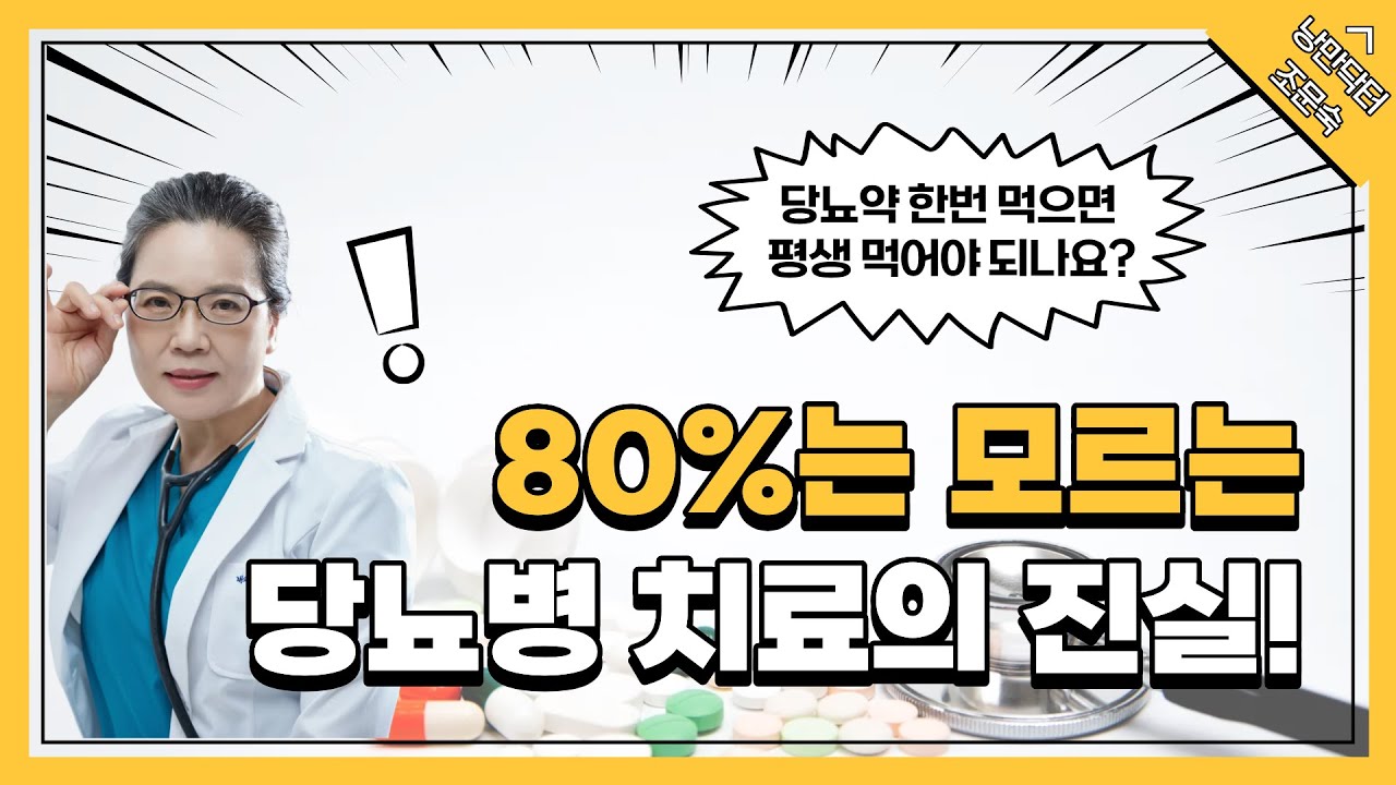 당뇨병 완치, 환자들의 오해와 진실!