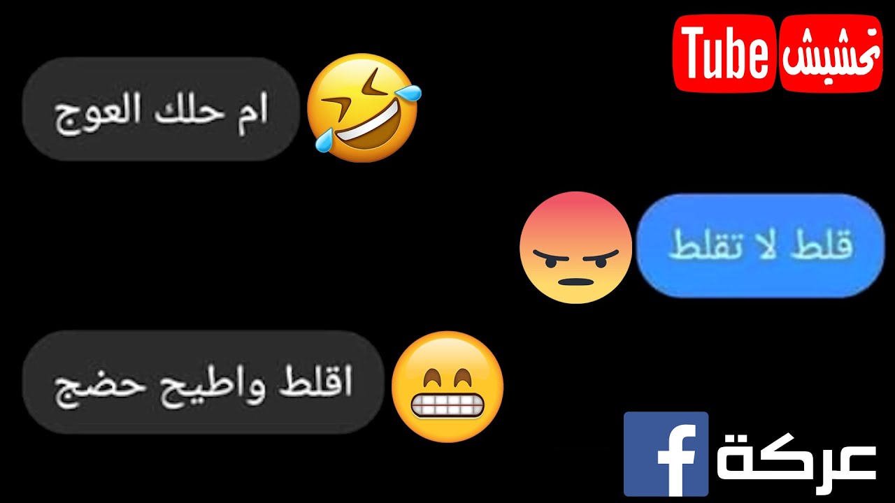 تحشيش تيوب : عركات ومشاكل مواقع التواصل الاجتماعي😂