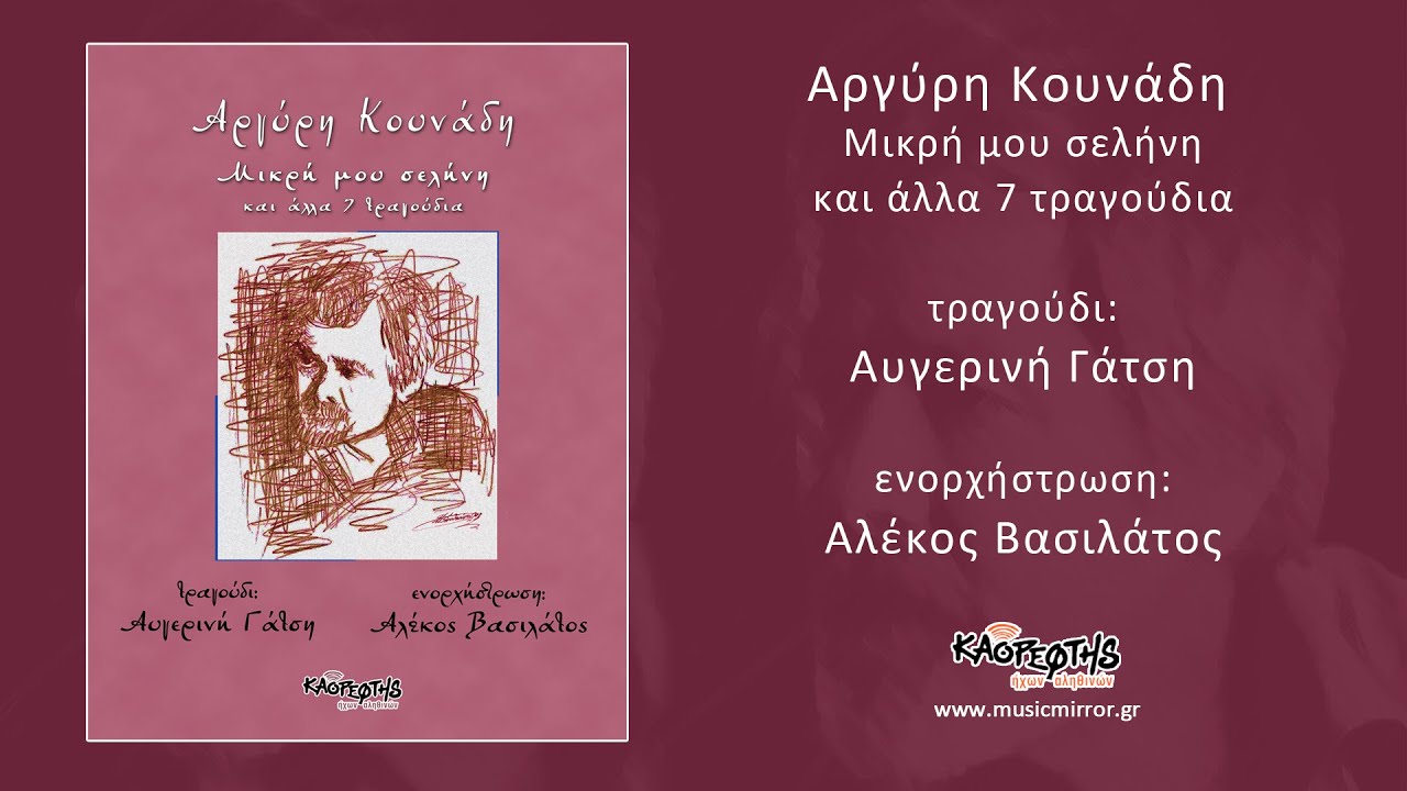 &Alpha;&upsilon;&gamma;&epsilon;&rho;&iota;&nu;ή &Gamma;ά&tau;&sigma;&eta; &Tau;&omicron; &tau;&rho;&alpha;&gamma;&omicron;ύ&delta;&iota; &pi;&omicron;&upsilon; &pi;&omicron;&tau;έ &delta;&epsilon;&nu; &theta;&alpha; &pi;&omega; (HQ Official Audio Video)