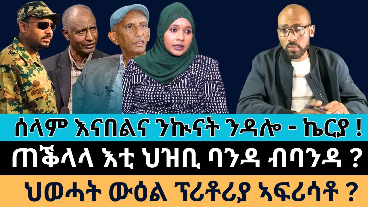 #Dedebit_2026 | ሰላም እናበልና ንኲናት ንዳሎ - ኬርያ ! ጠቕላላ እቲ ህዝቢ ባንዳ ብባንዳ? ህወሓት ውዕል ፕሪቶሪያ ኣፍሪሳቶ ?