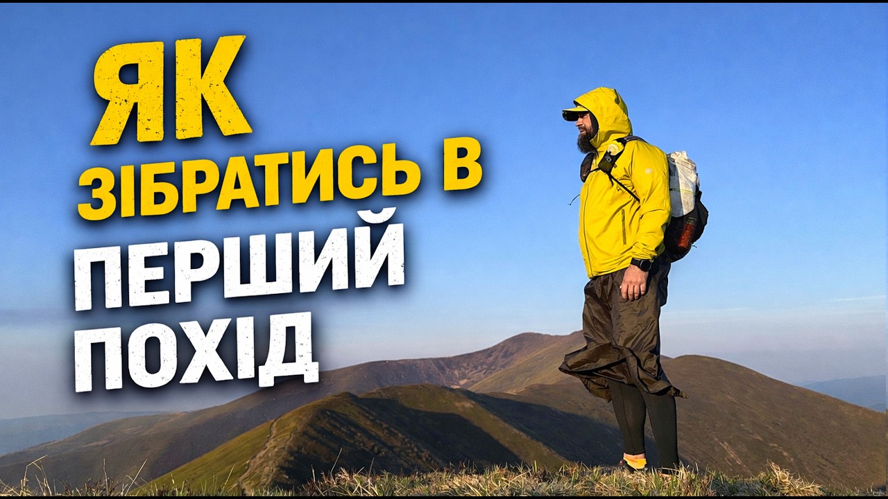 Перший похід у Карпати: Головні принципи походу \ Як підготуватися до походу