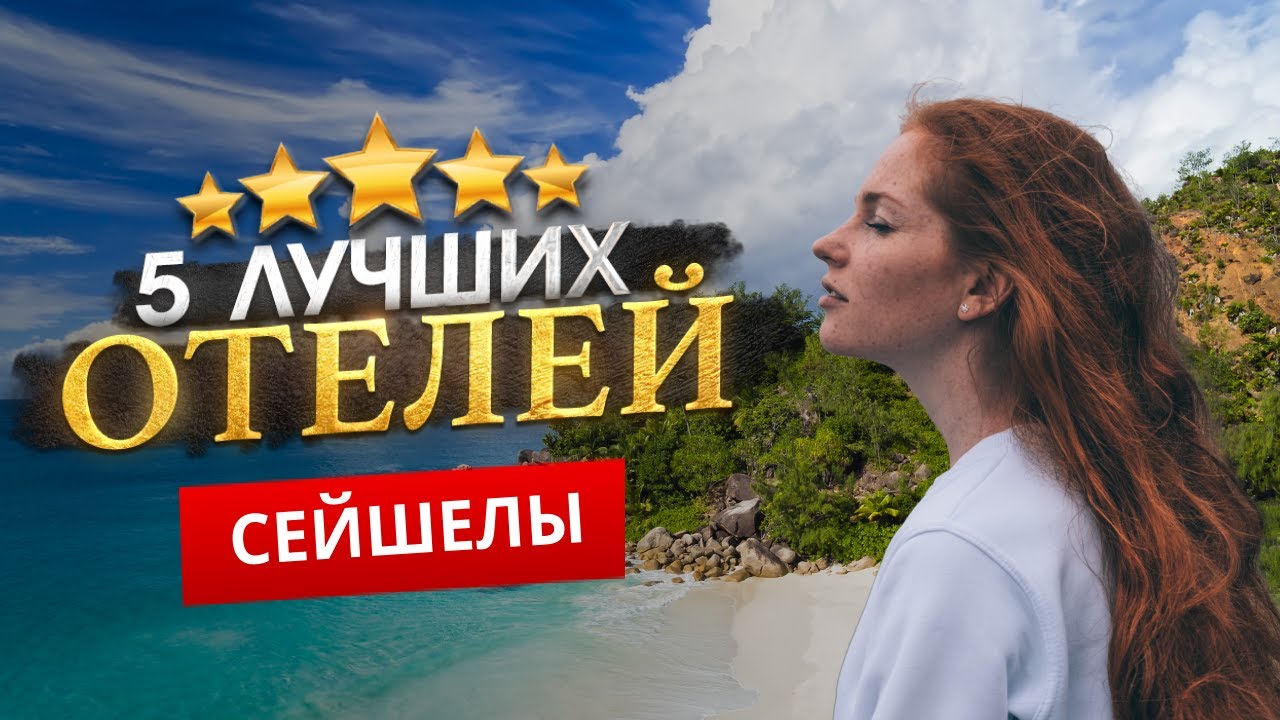 СЕЙШЕЛЬСКИЕ ОСТРОВА 2026. ТОП 5 Отелей на СЕЙШЕЛАХ. КЛИМАТ, КУРОРТЫ, РАЗВЛЕЧЕНИЯ.