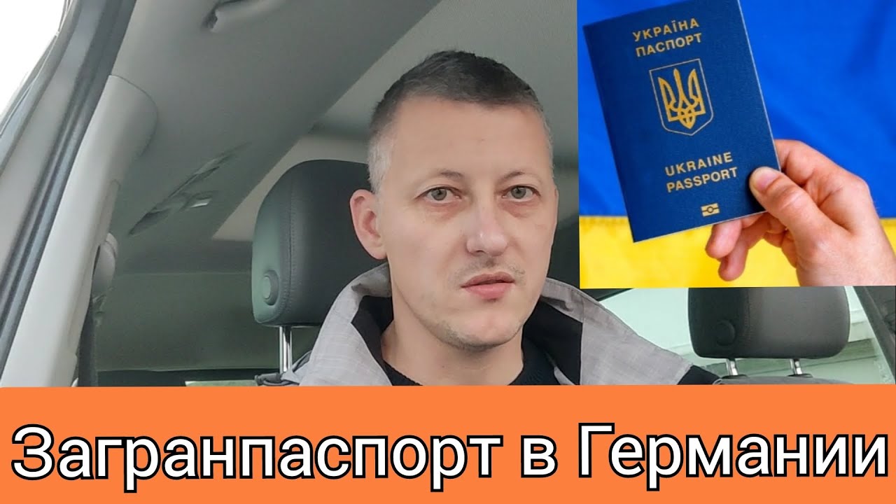 Как сделать загранпаспорт в Германии для украинцев? Где и как именно. Рассказываю подробно.