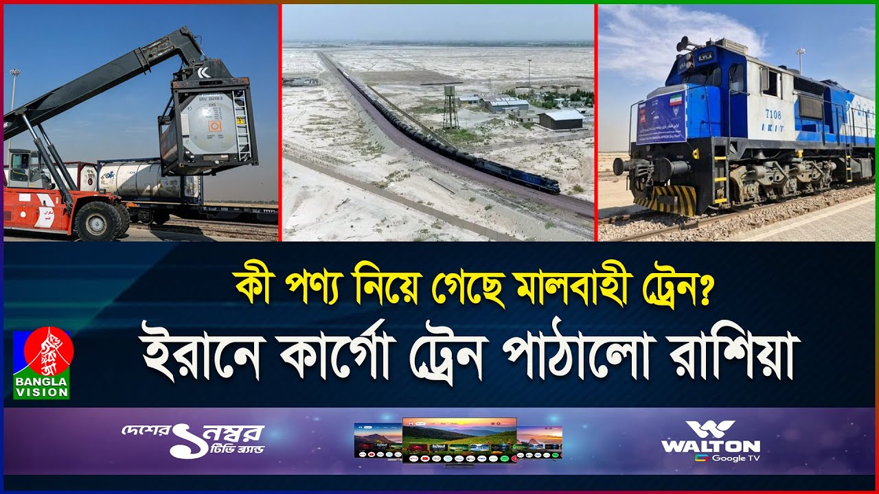 রেলপথে ইরান-রাশিয়া-চীনের নতুন জোট, তেহরানের চালে নাজেহাল পশ্চিমারা | Russia | Iran | BanglaVision
