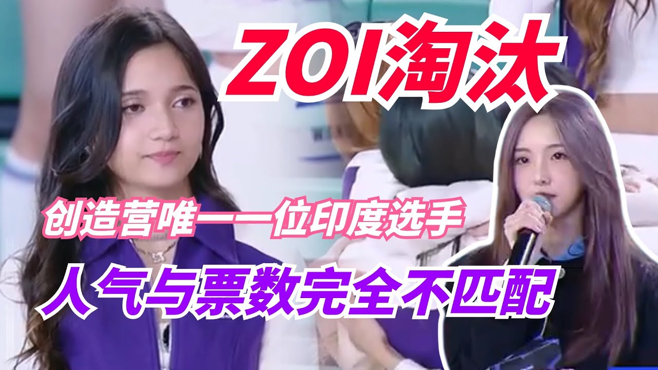 ZOI淘汰太遗憾！热度超高的选手却在第一轮被淘汰！复活资格都没有！ | 创造营亚洲