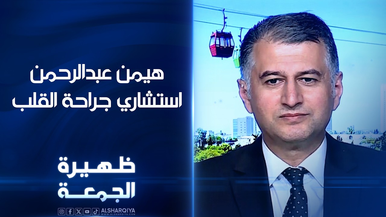 استشاري جراحة القلب والصدر والأوعية الدموية هيمن عبدالرحمن | ظهيرة الجمعة