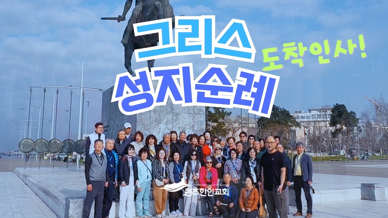[KCQ광고] 2026 그리스 성지 순례 인사 영상