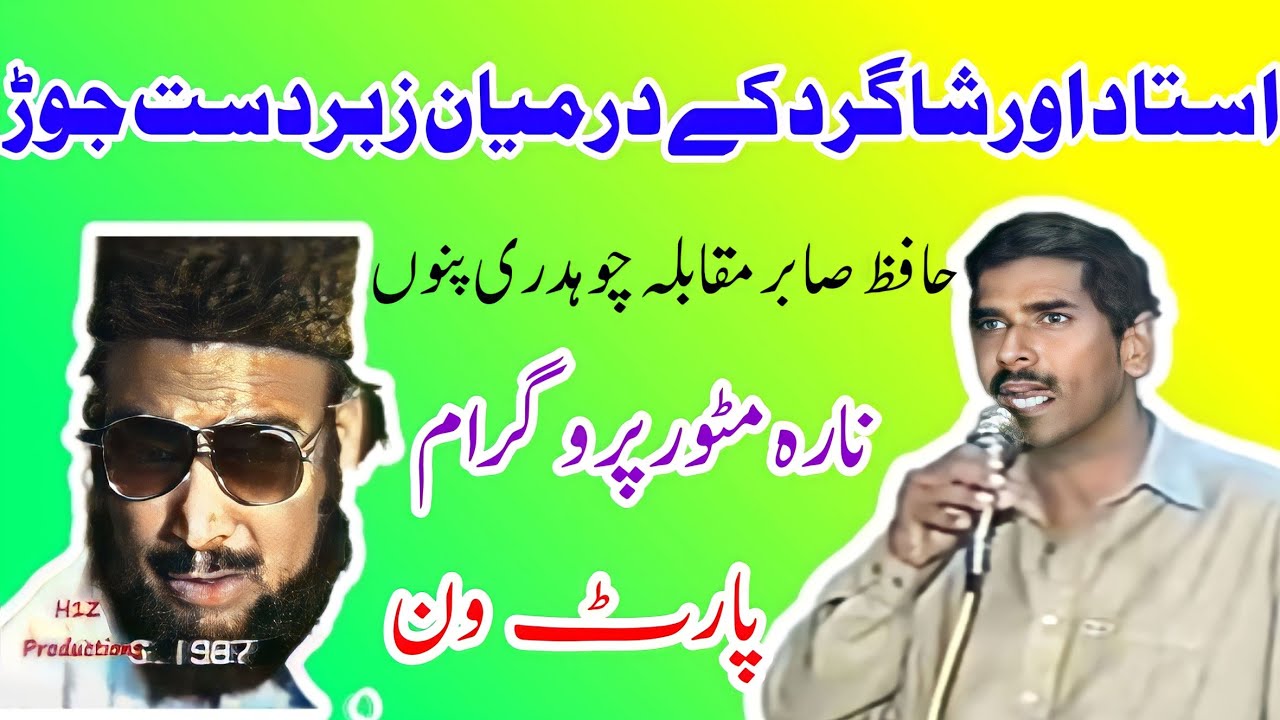 Ch Pinnu vs Hafiz Sabir Pothwari Sher | Matore Part1 | حافظ صابر مقابلہ چوہدری پنوں پوٹھواری شعر