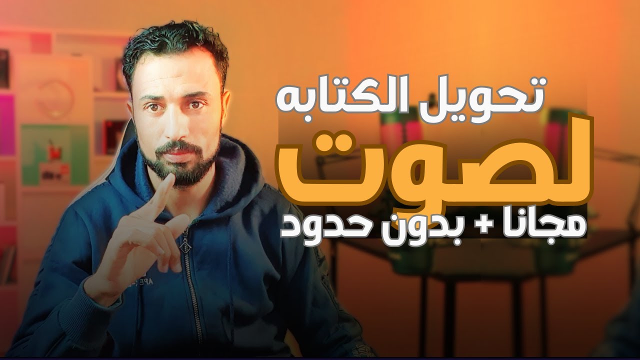 تحويل النص إلى صوت عربي احترافي بالذكاء الاصطناعي مجانا بدون حدود