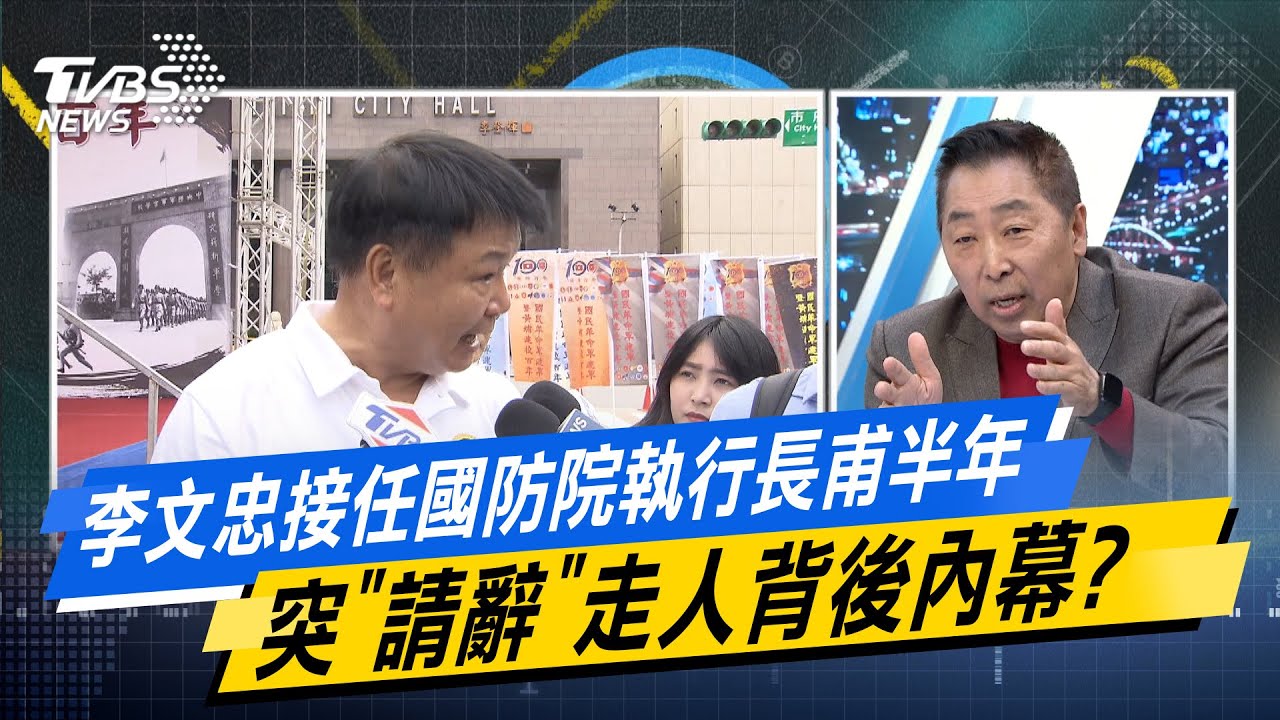 【#今日精華搶先看】李文忠接任國防院執行長甫半年 突