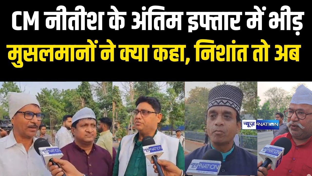Nitish Kumar के घर अंतिम इफ्तार में पहुंचे रोजेदारों ने क्या कहा Nishant Kumar को लेकर सुनिए |