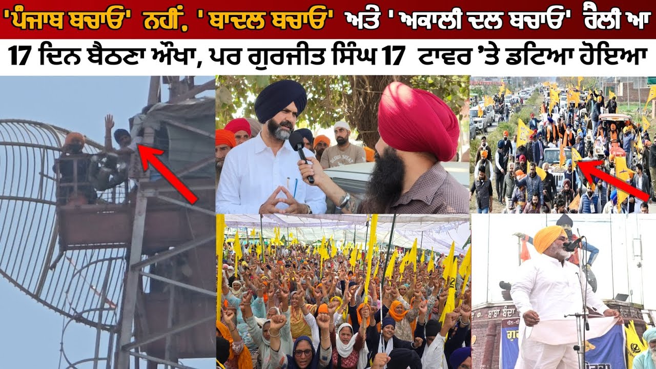ਇਹ 'ਪੰਜਾਬ ਬਚਾਓ' ਨਹੀਂ, ਸਗੋਂ 'ਬਾਦਲ ਬਚਾਓ' ਅਤੇ 'ਅਕਾਲੀ ਦਲ ਬਚਾਓ' ਰੈਲੀ ਆ।ਸਮਾਣਾ ਟਾਵਰ ਮੋਰਚਾ 