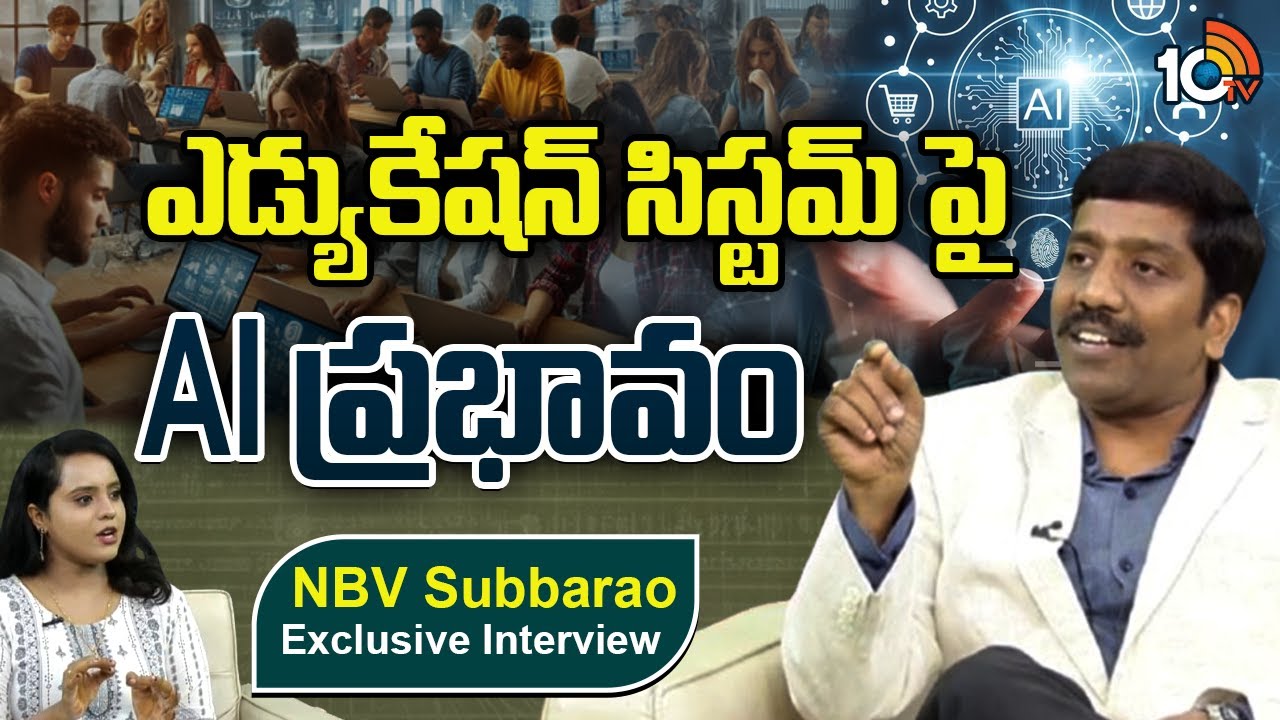 ఎడ్యుకేషన్ సిస్టమ్ పై AI ప్రభావం | NBV Subbarao Exclusive Interview On AI Technology | 10TV Life
