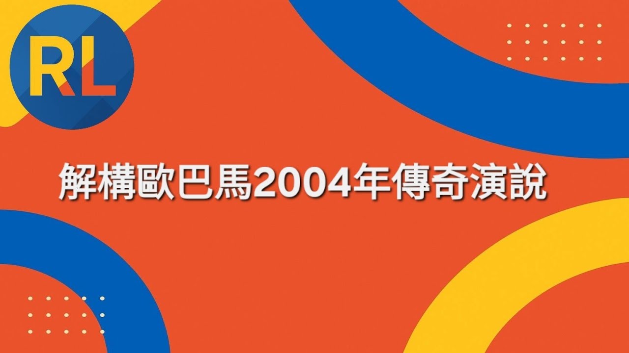 解構歐巴馬2004年傳奇演說