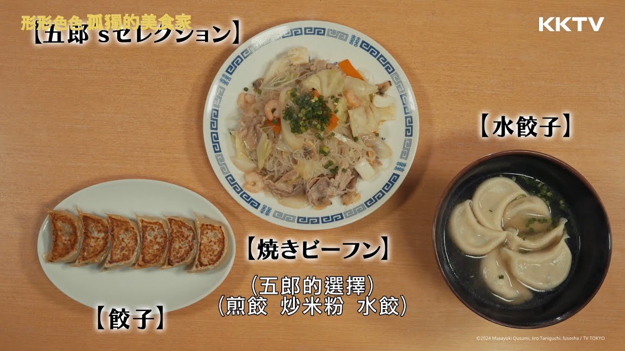 《形形色色 孤獨的美食家》五郎的選擇「水餃、煎餃和米粉」 - EP07 精彩片段｜KKTV線上看