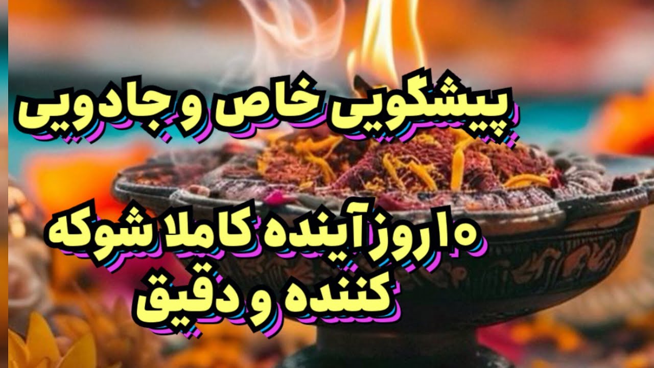 پیشگویی خاص و جادویی ۱۰ روز آینده کاملا شوکه کننده و دقیق🪬🔮#فال_سایه#حافظ_راز#فال_دقیق#فال_کامل#فال