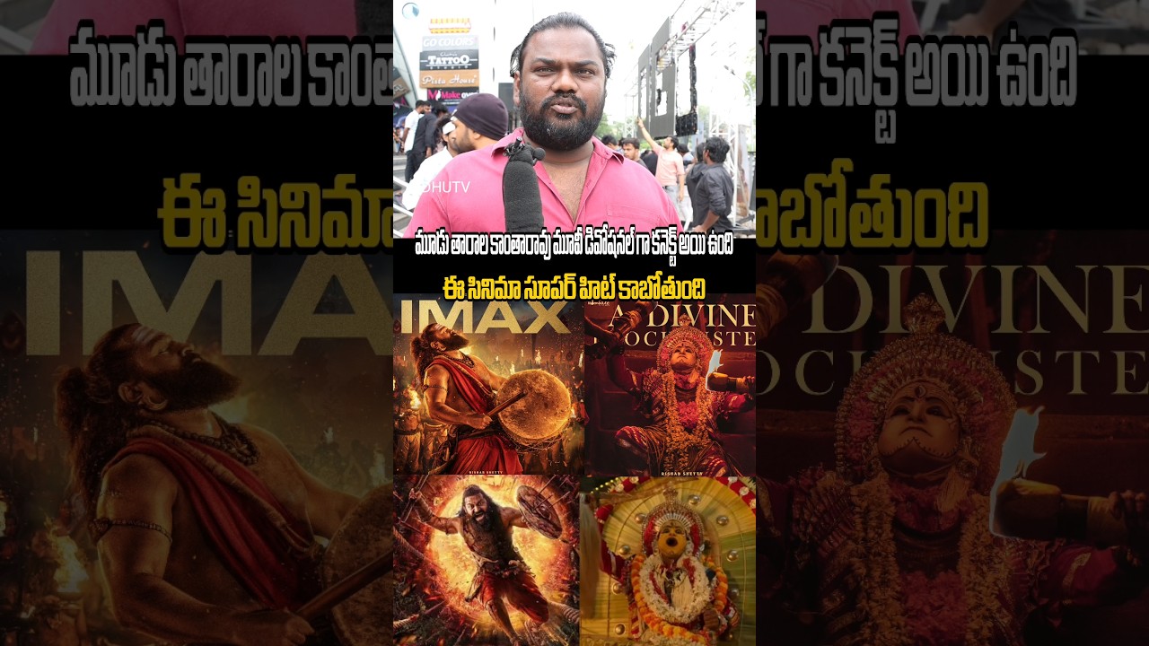 Public review on kantara movie.....#sidhutv #kantara #shorts