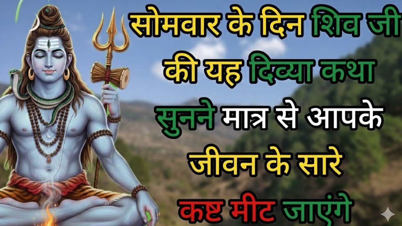 🙏महादेव की चमत्कारी कथा🙏#omnamahshivaya #महादेव