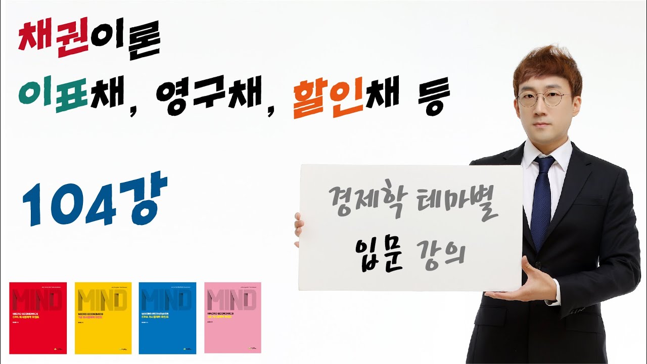 [경제학 마인드 입문 104] 이표채, 영구채, 쿠폰율, 이표율, 쿠폰금액, 할인채, 무이표채, 통화안정증권 등 (윤지훈)