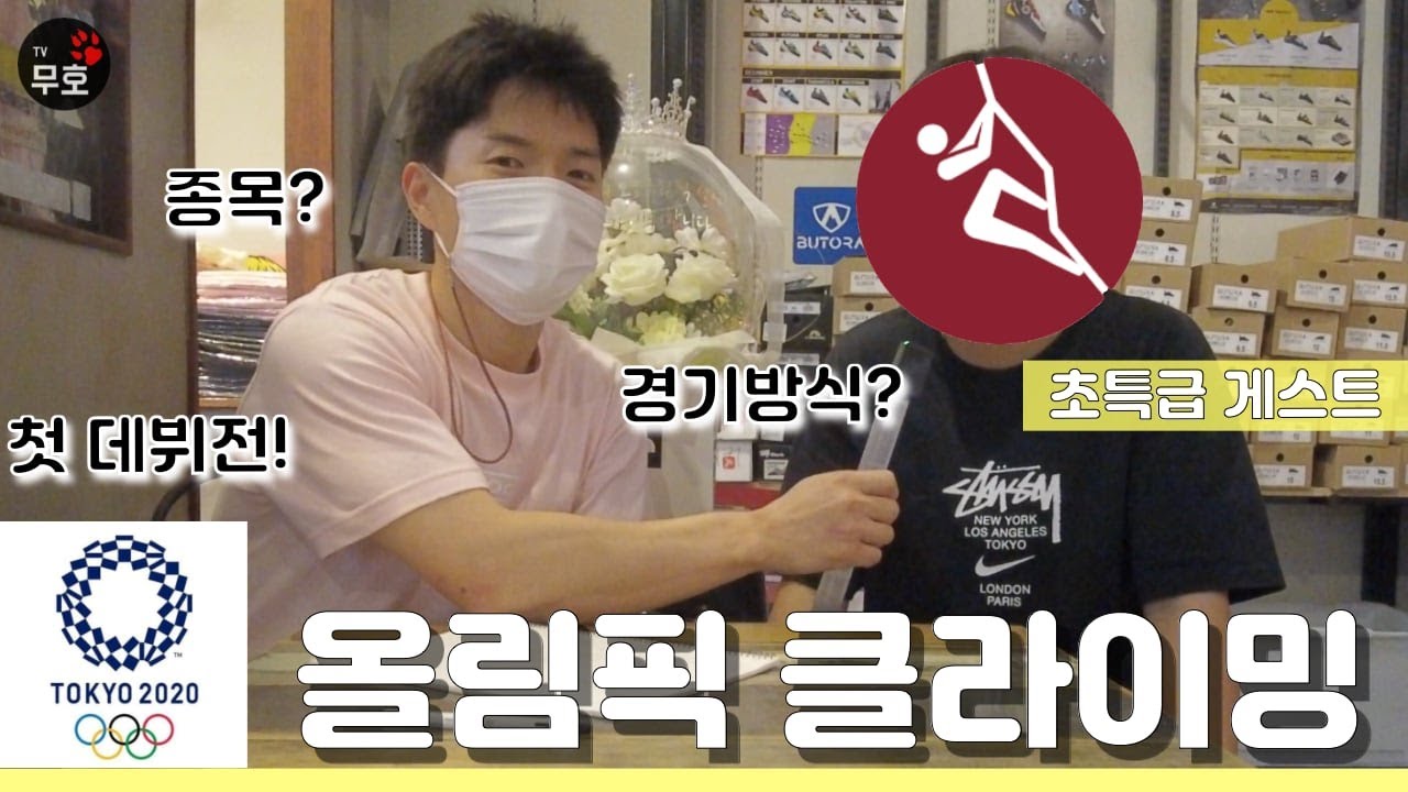 클라이밍 도쿄 올림픽을 보기 전 필수 시청 . 대한민국 화이팅