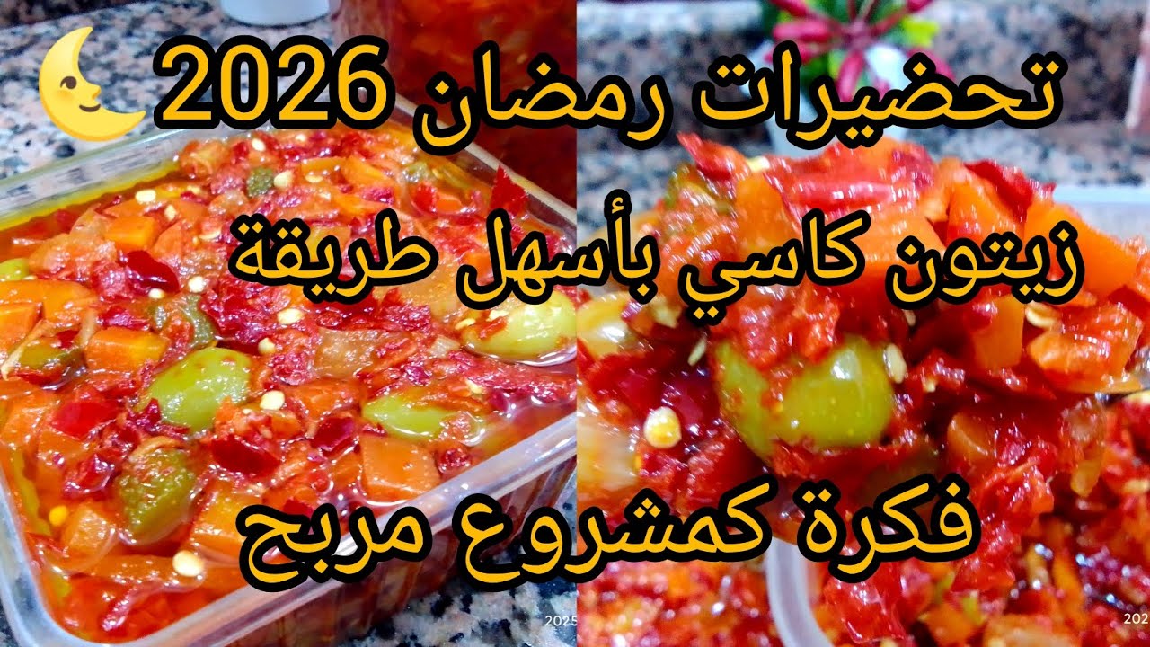 #تحضيرات_رمضان 2026🌜زيتون كاسي يوجد في نهارو  سهل التحضير وأحسن من تاع المحلات بمليون مرة 😍