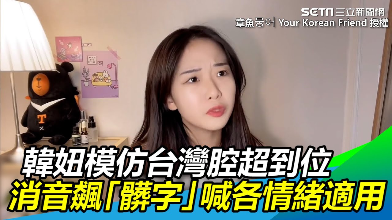 韓妞模仿台灣腔超到位　消音飆「髒字」喊各情緒適用網笑翻｜三立新聞網 SETN.com