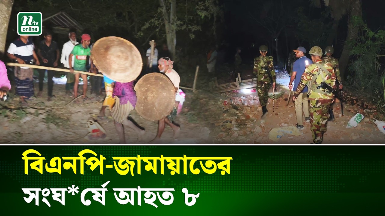 ঝিনাইদহে জামায়াতের মহিলা কর্মীদের উপর হামলার অভিযোগে সংঘ*র্ষ   | BNP-Jamaat | NTV News