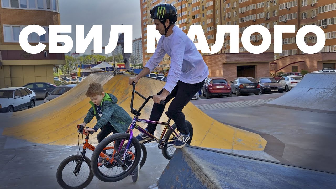 СБИЛ МАЛОГО😭BMX парк Губернский🚀